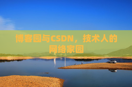 博客园与CSDN，技术人的网络家园
